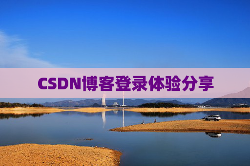 CSDN博客登录体验分享